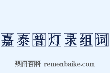 嘉泰普灯录组词是什么意思的图片